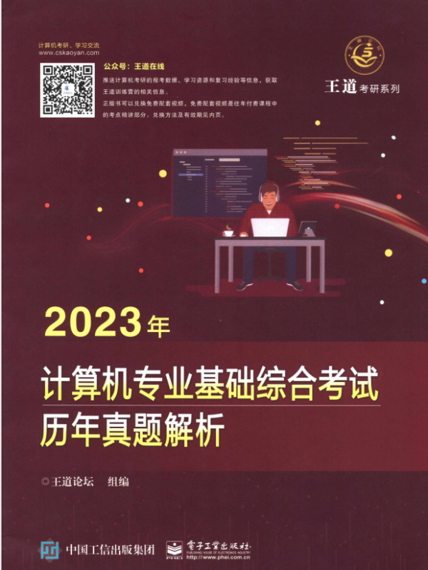 2023王道计算机专业基础综合考试历年真题+解析（全套2本）高清无水印电子版PDF