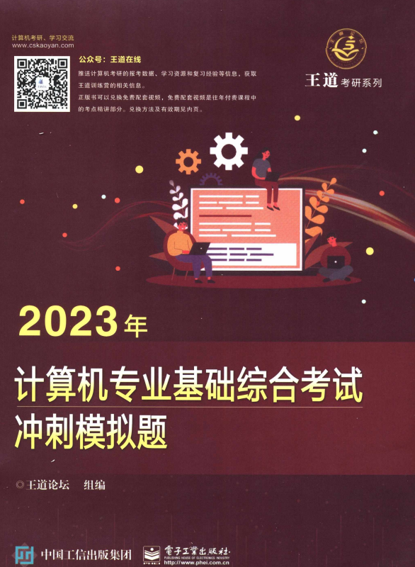 2023王道计算机专业基础综合考试冲刺模拟题+解析（全套2本）高清无水印电子版PDF
