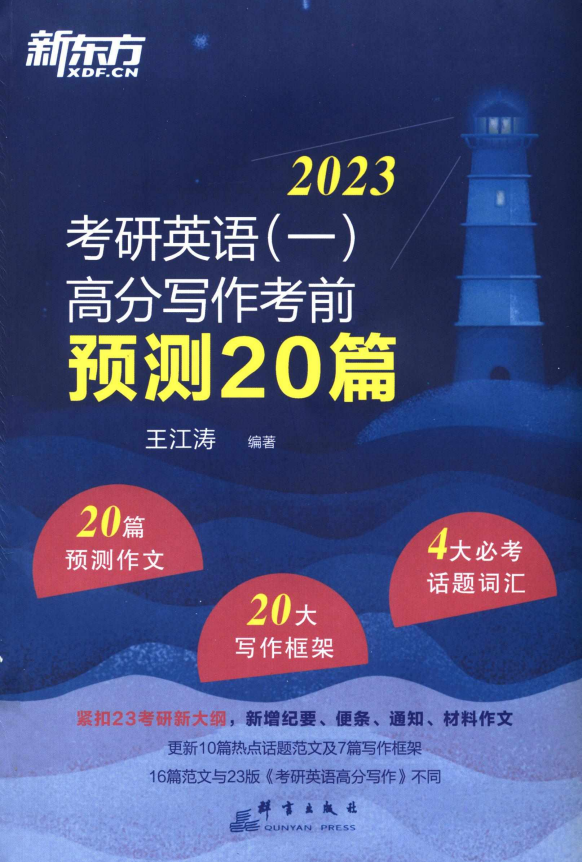 2023王江涛高分写作考前预测20篇英语一高清无水印电子版PDF插图