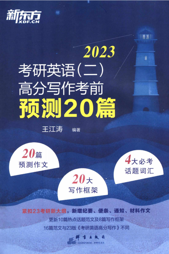 2023王江涛高分写作考前预测20篇英语二高清无水印电子版PDF插图