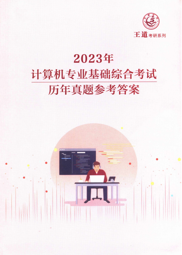 2023王道计算机专业基础综合考试历年真题+解析（全套2本）高清无水印电子版PDF插图1