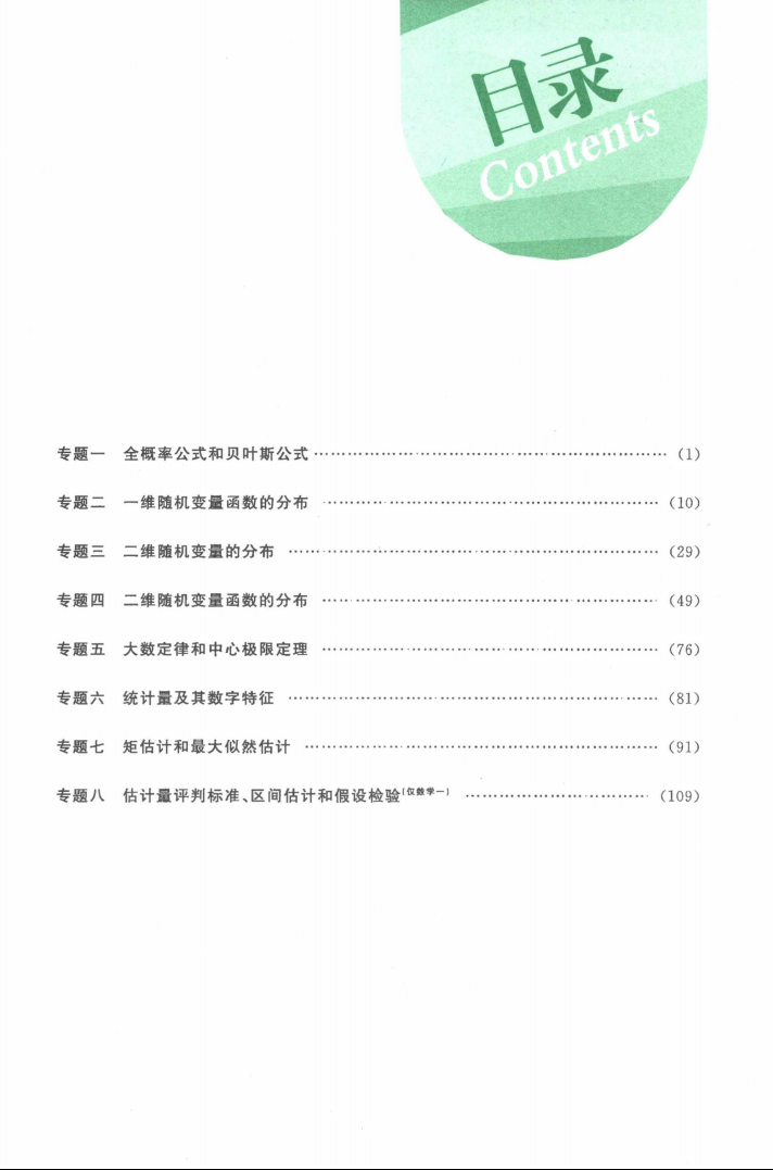 2023版李永乐概率论与数理统计七堂课高清无水印电子版PDF插图1
