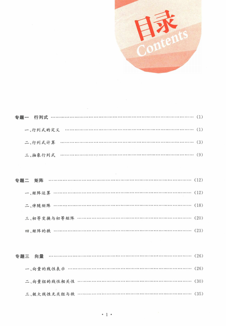 2023考研数学李永乐线性代数九堂课高清无水印电子版PDF插图1
