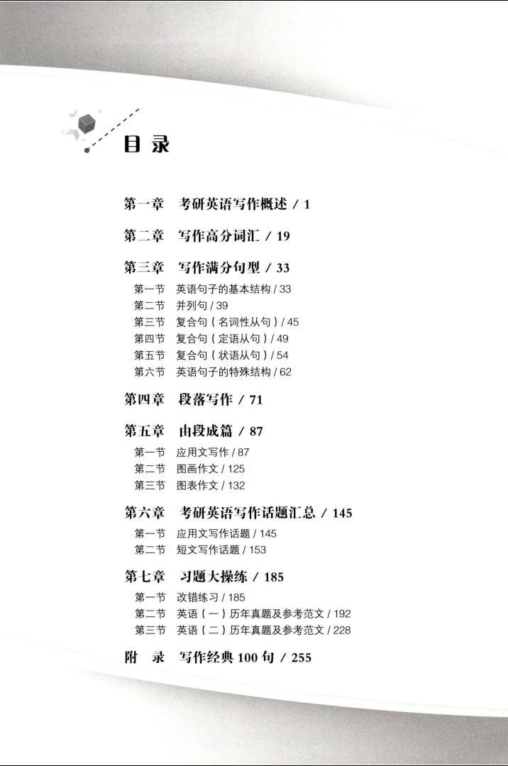 2023考研英语刘晓艳写作也不过如此高清无水印电子版PDF插图1