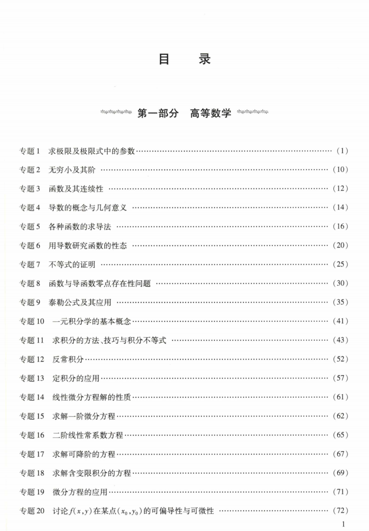 2023考研数学李正元最后冲刺135分数学一高清无水印电子版PDF插图1