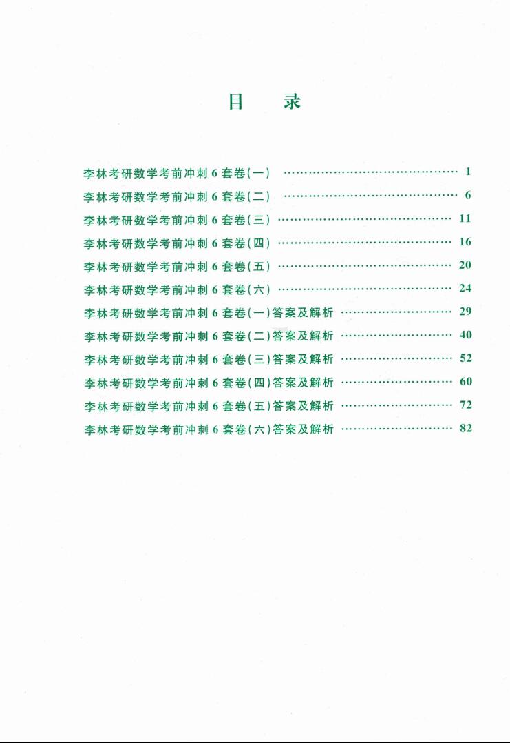 2023考研数学李林考前冲刺六套卷【数一】高清无水印电子版PDF插图1