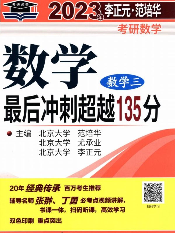 2023考研数学李正元最后冲刺135分数学三高清无水印电子版PDF