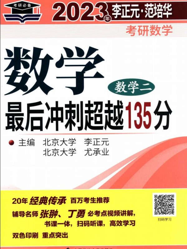 2023考研数学李正元最后冲刺135分数学二高清无水印电子版PDF