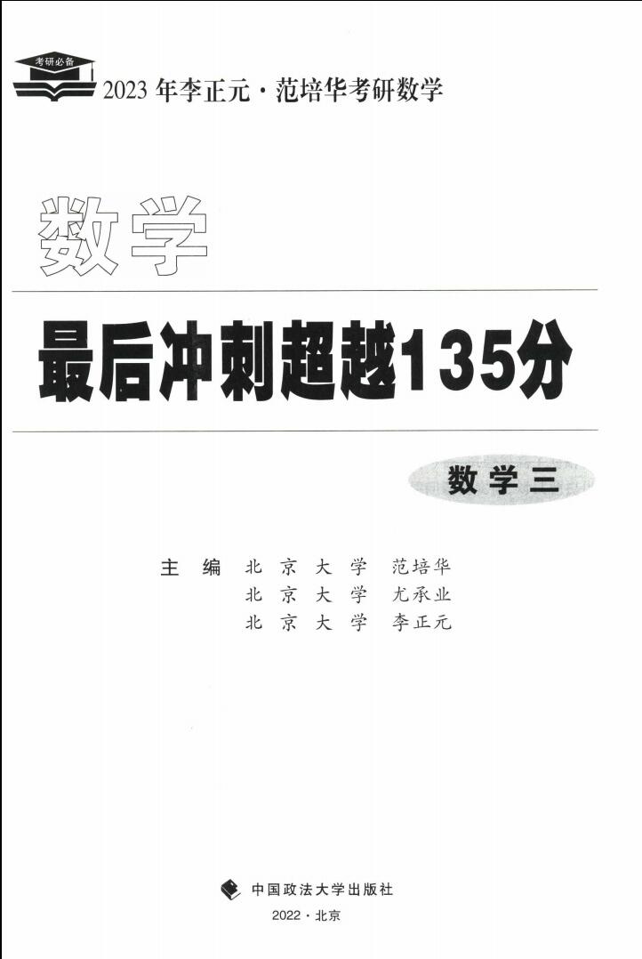 2023考研数学李正元最后冲刺135分数学三高清无水印电子版PDF插图1
