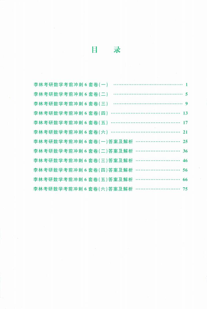 2023考研数学李林考前冲刺六套卷【数三】高清无水印电子版PDF插图1