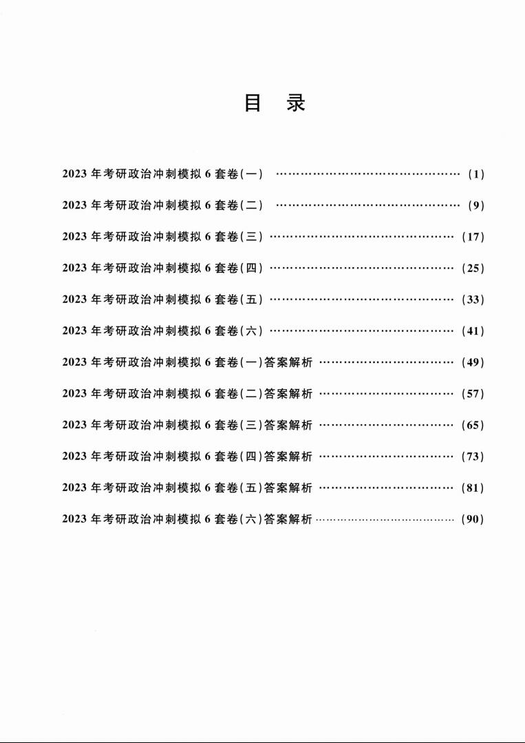 2023考研政治米鹏冲刺6套卷高清无水印电子版PDF插图1