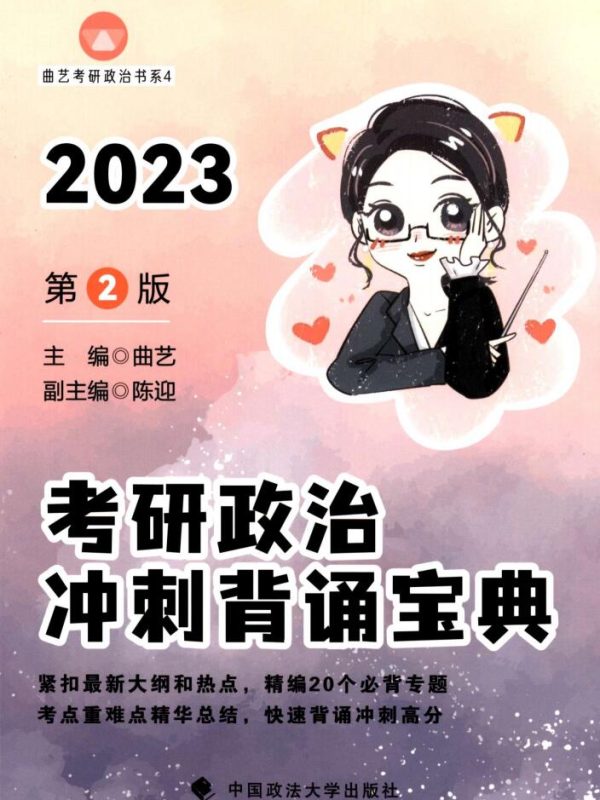2023考研政治曲艺冲刺背诵宝典高清无水印电子版PDF