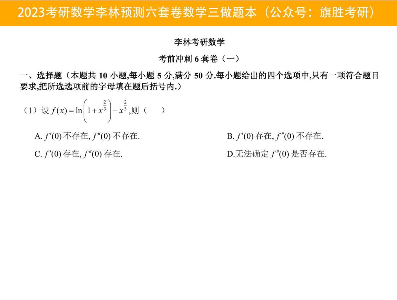 2023考研数学李林六套卷数学三（做题本）高清无水印电子版PDF插图1