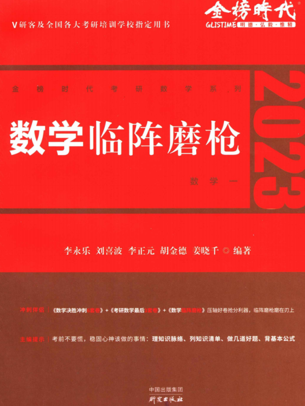 2023李永乐数学临阵磨枪数学一高清无水印电子版PDF