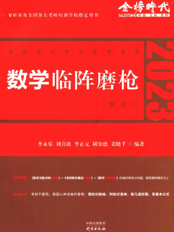 2023李永乐数学临阵磨枪数学二高清无水印电子版PDF