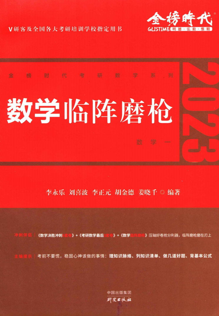 2023李永乐数学临阵磨枪数学一高清无水印电子版PDF插图