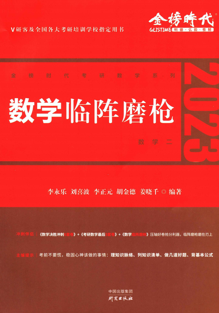 2023李永乐数学临阵磨枪数学二高清无水印电子版PDF插图