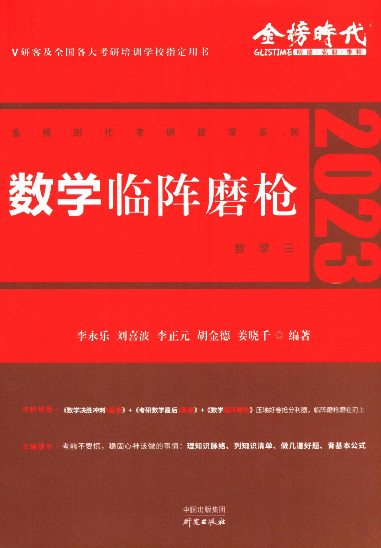 2023李永乐数学临阵磨枪数学三高清无水印电子版PDF插图