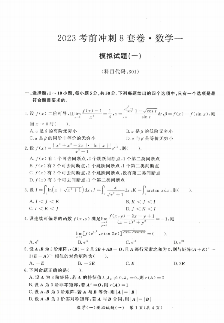 2023汤家凤考前冲刺8套卷数学一高清无水印电子版PDF插图2