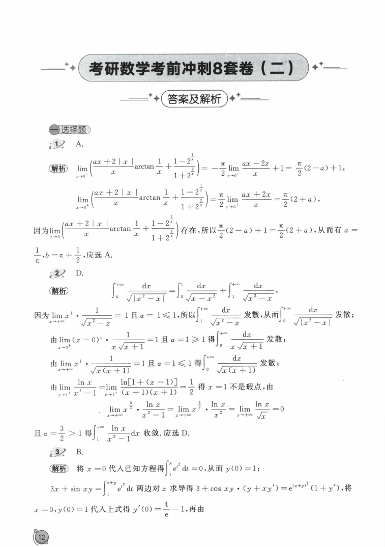 2023汤家凤考前冲刺8套卷数学一高清无水印电子版PDF插图6