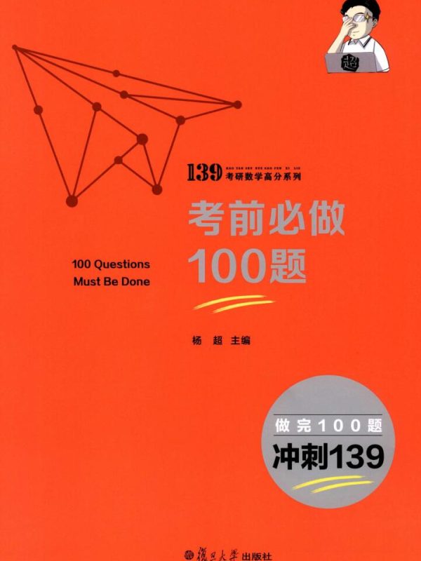 2023考研数学杨超考前必做100题高清无水印电子版PDF