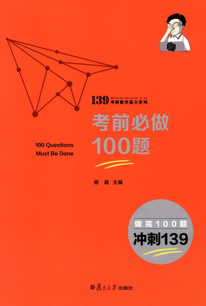 2023考研数学杨超考前必做100题高清无水印电子版PDF插图