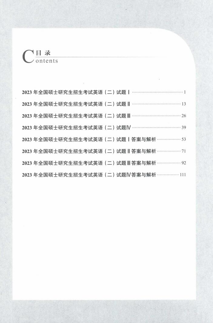 2023考研英语谭剑波考前冲刺4套卷英语二高清无水印电子版PDF插图1