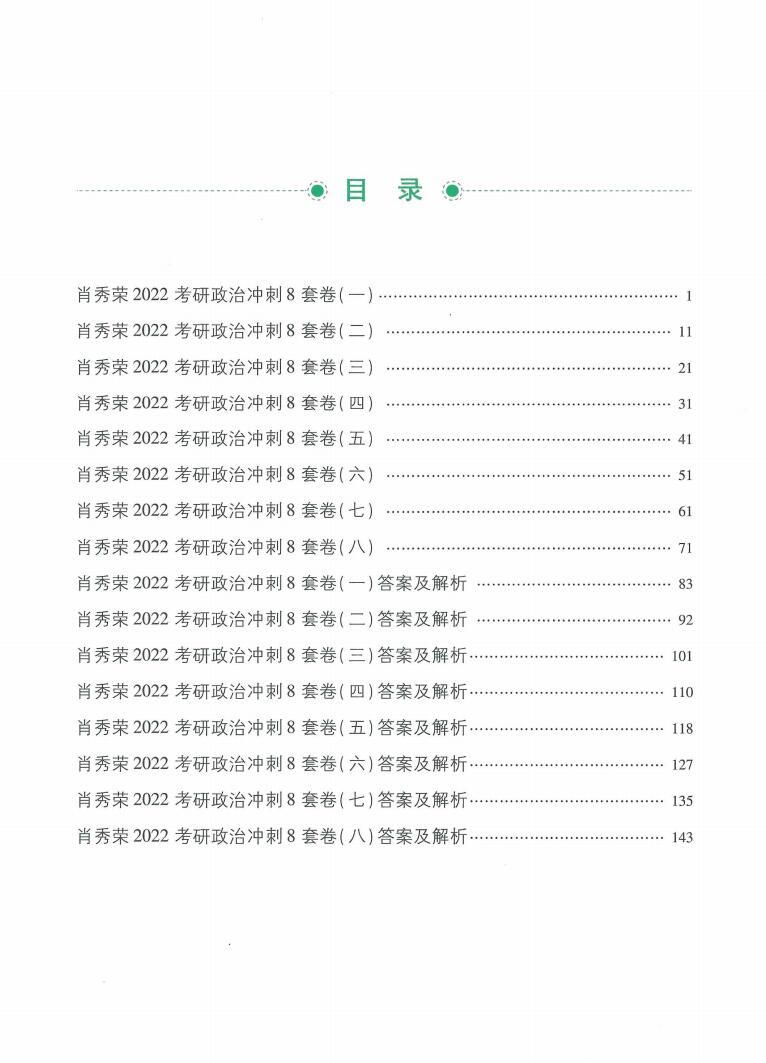 2022版考研政治肖秀荣冲刺八套卷肖八高清无水印电子版PDF插图1