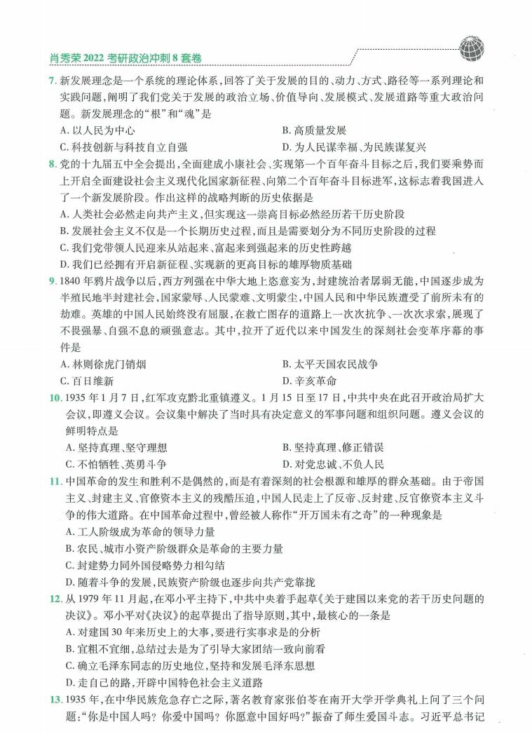 2022版考研政治肖秀荣冲刺八套卷肖八高清无水印电子版PDF插图3
