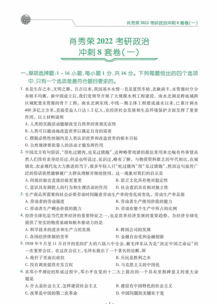 2022版考研政治肖秀荣冲刺八套卷肖八高清无水印电子版PDF插图2