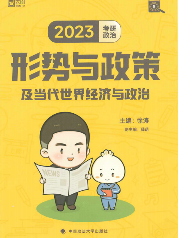 2022版考研政治徐涛形势与政策高清无水印电子版PDF