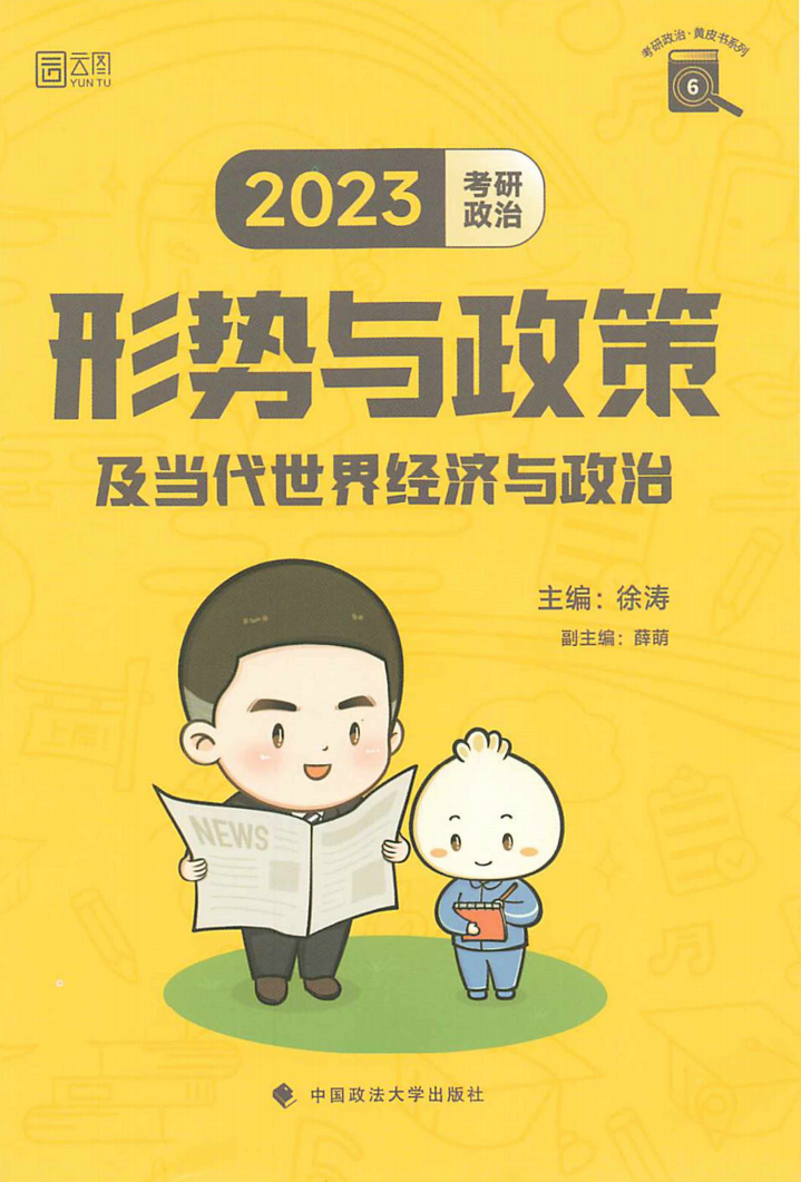 2022版考研政治徐涛形势与政策高清无水印电子版PDF插图