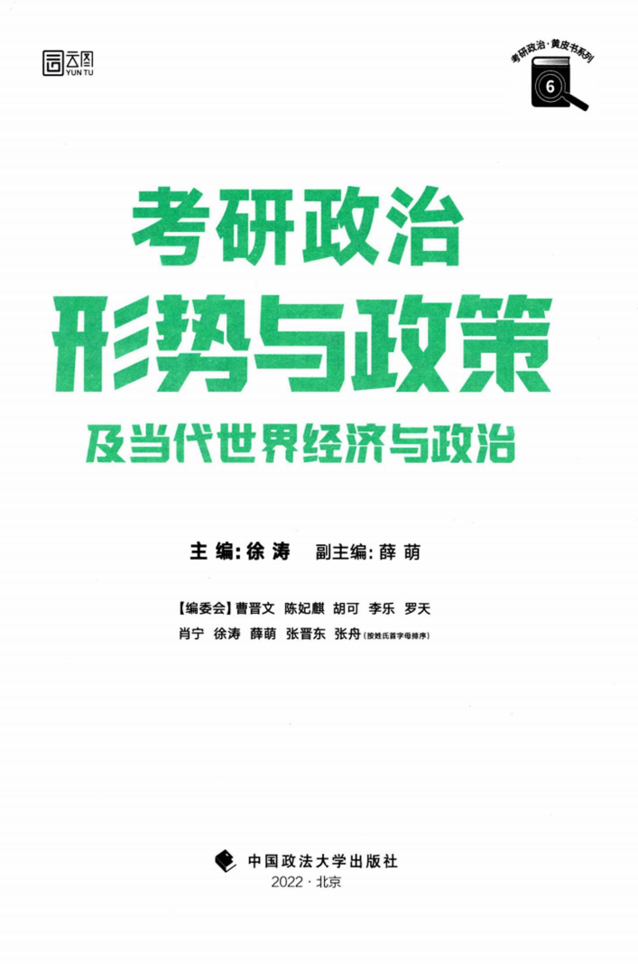 2022版考研政治徐涛形势与政策高清无水印电子版PDF插图1