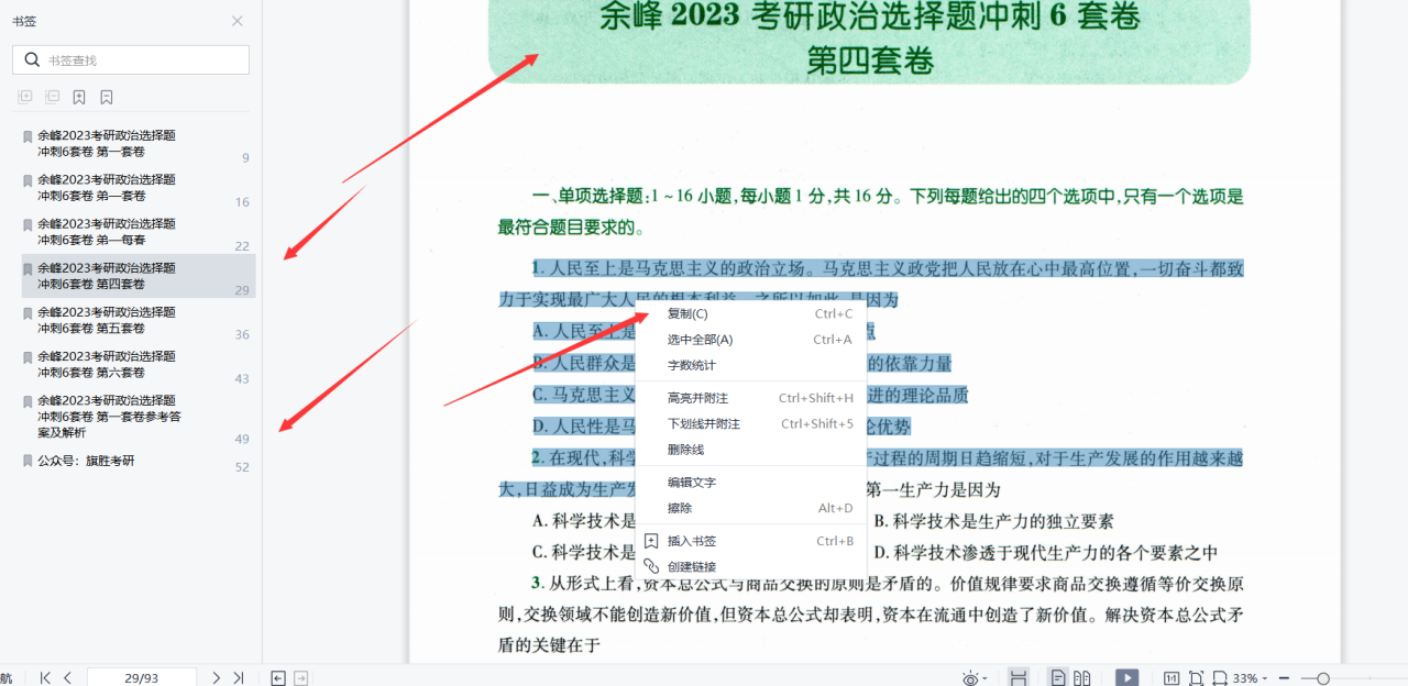 2023考研政治余峰政治选择题冲刺6套卷高清无水印电子版PDF插图3