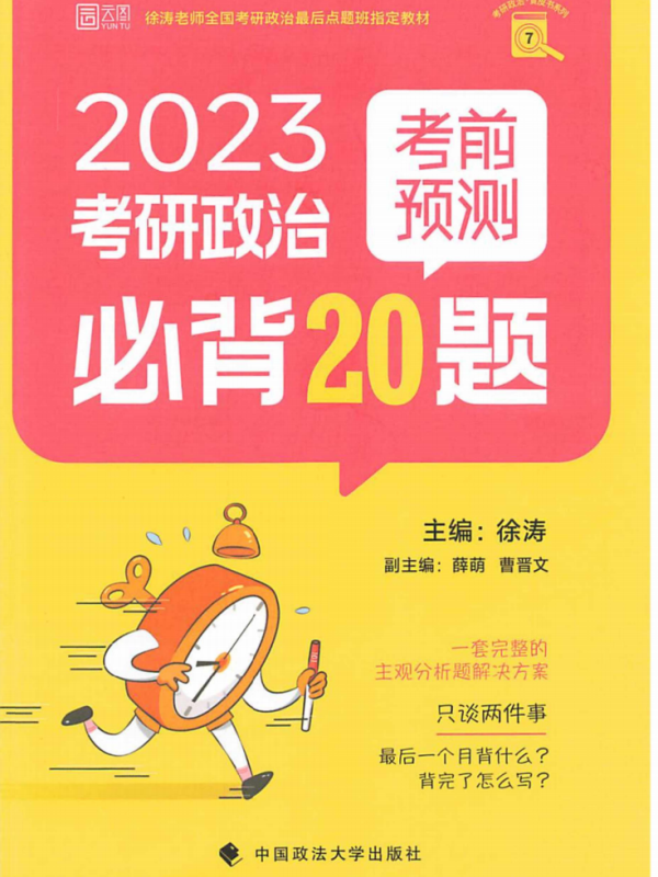 2023考研政治徐涛必做20题+20题备考指南全套2本高清无水印电子版PDF