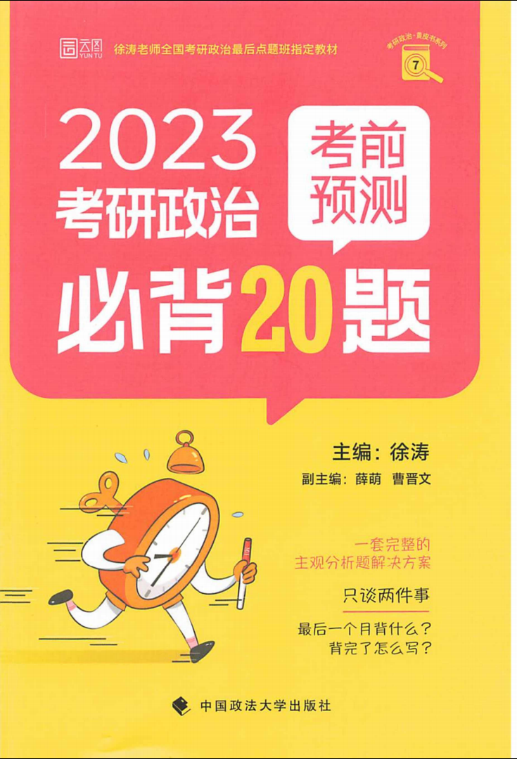 2023考研政治徐涛必做20题+20题备考指南全套2本高清无水印电子版PDF插图