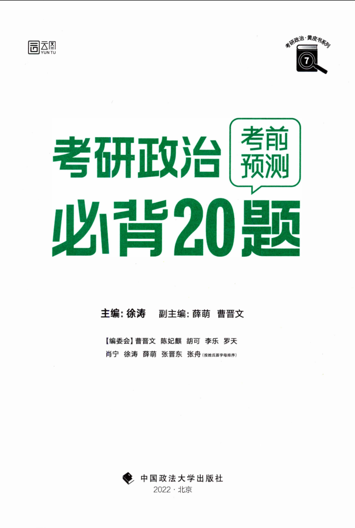 2023考研政治徐涛必做20题+20题备考指南全套2本高清无水印电子版PDF插图1