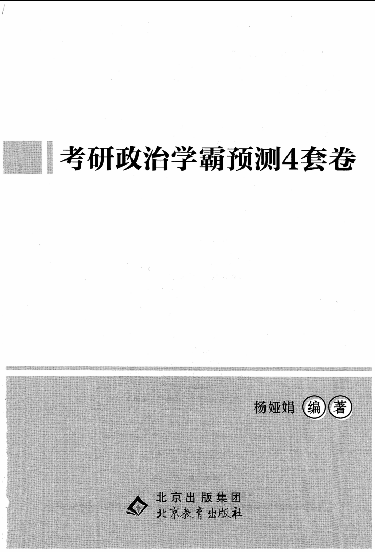 2023考研政治杨娅娟四套卷高清无水印电子版PDF插图1