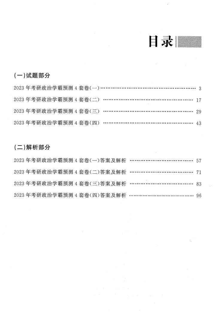 2023考研政治杨娅娟四套卷高清无水印电子版PDF插图2