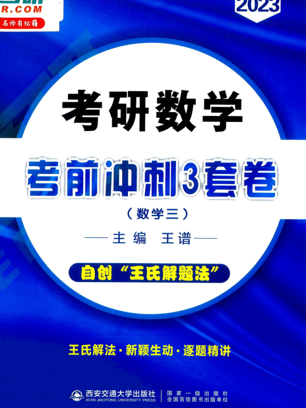 2023考研数学王普冲刺三套卷数学三高清无水印电子版PDF