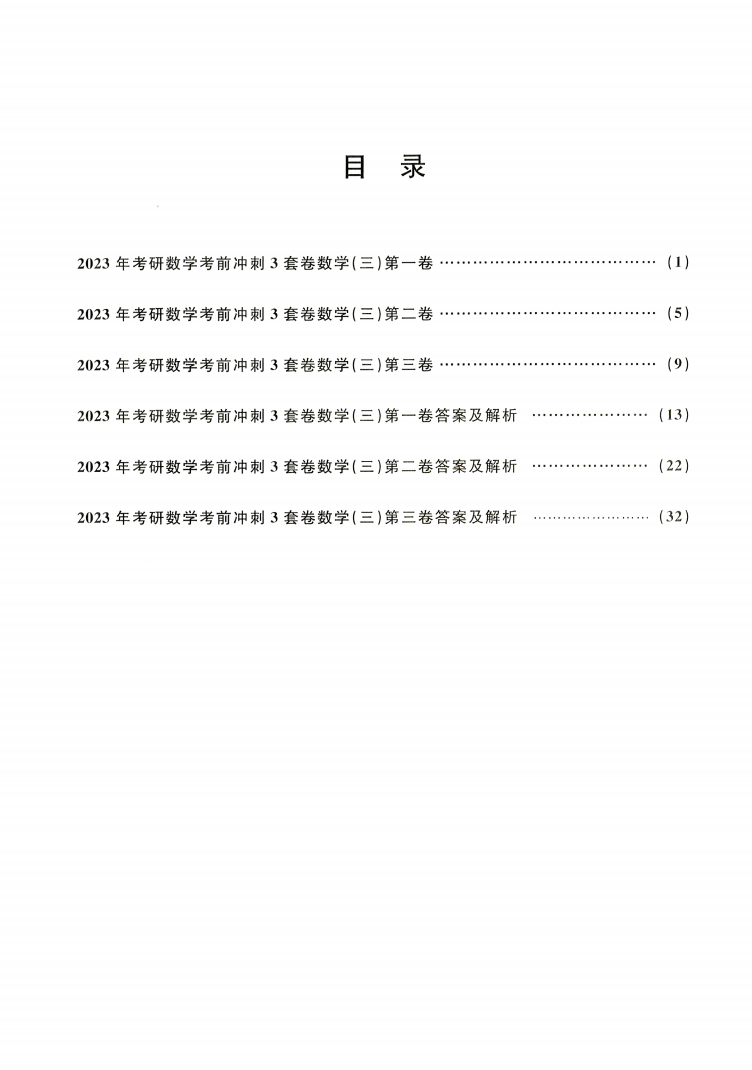 2023考研数学王普冲刺三套卷数学三高清无水印电子版PDF插图1