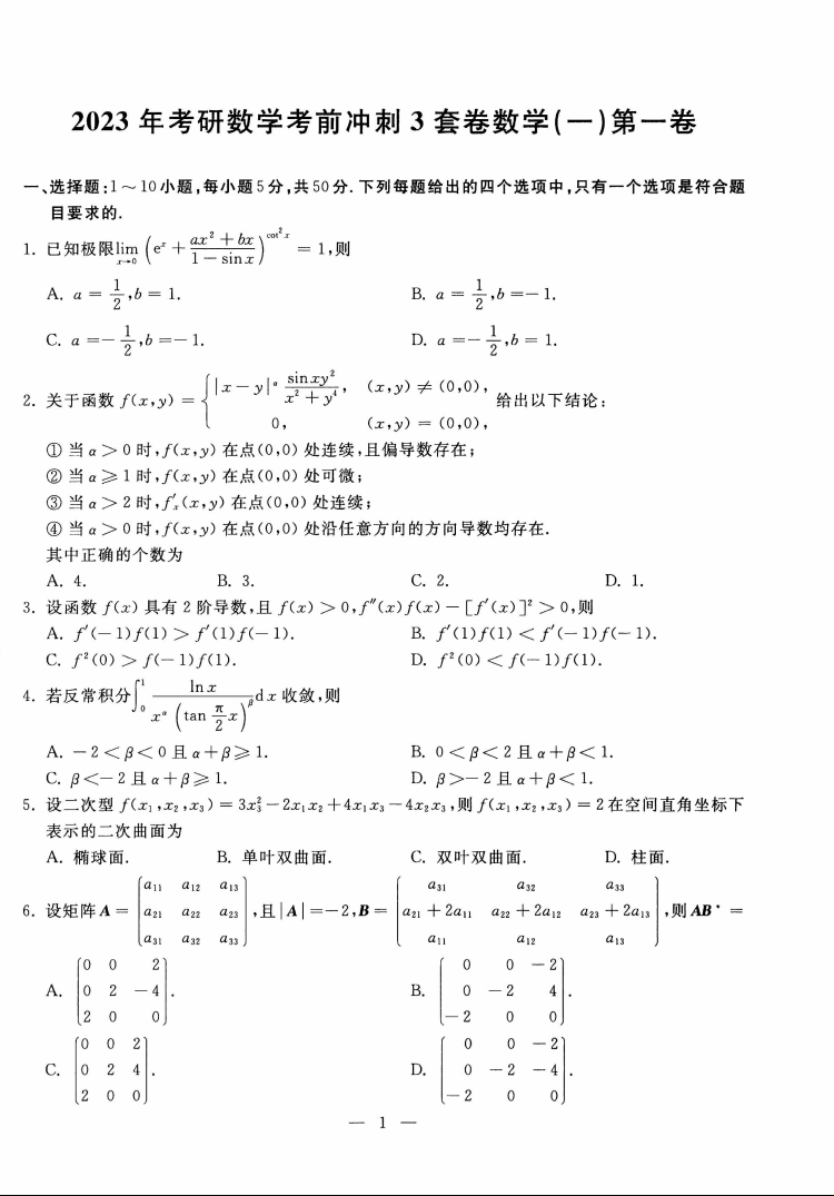 2023考研数学王普冲刺三套卷数学一高清无水印电子版PDF插图