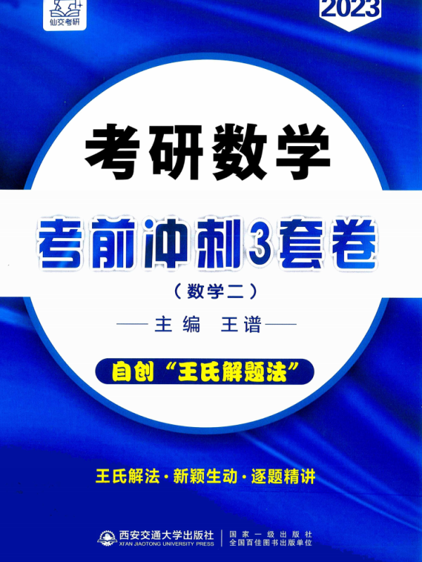 2023考研数学王普冲刺三套卷数学二高清无水印电子版PDF