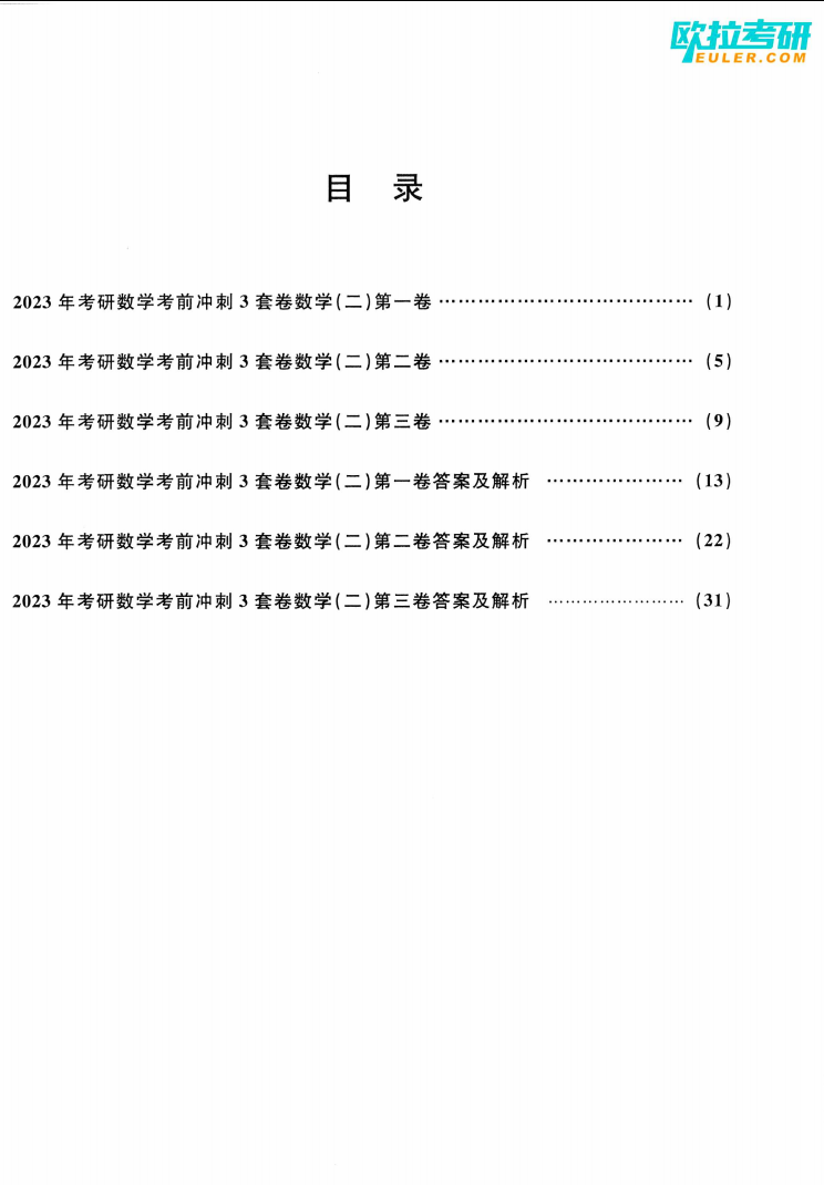 2023考研数学王普冲刺三套卷数学二高清无水印电子版PDF插图1