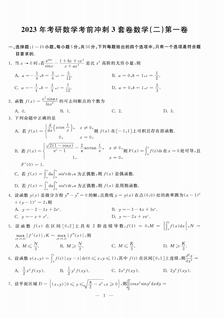 2023考研数学王普冲刺三套卷数学二高清无水印电子版PDF插图2