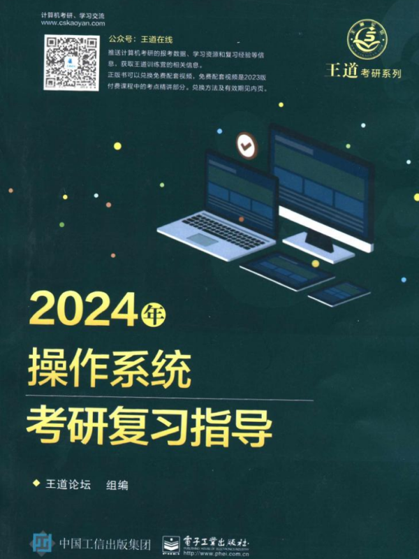 2024考研计算机王道操作系统考研复习指导高清无水印电子版pdf