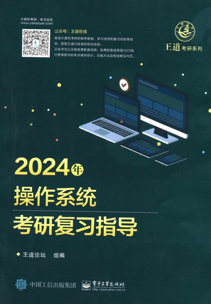 2024考研计算机王道操作系统考研复习指导高清无水印电子版pdf插图
