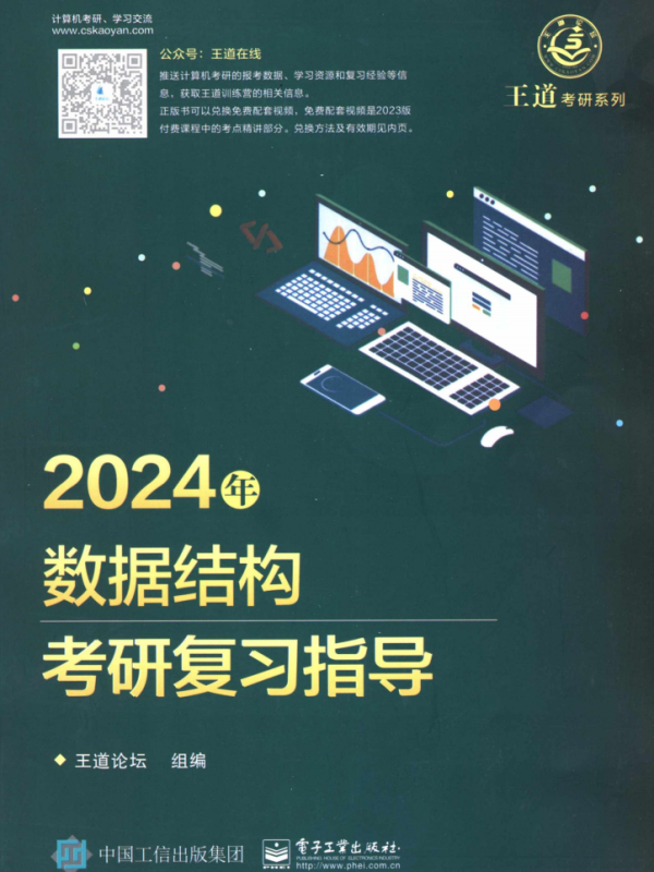 2024考研计算机王道数据结构考研复习指导高清无水印电子版pdf