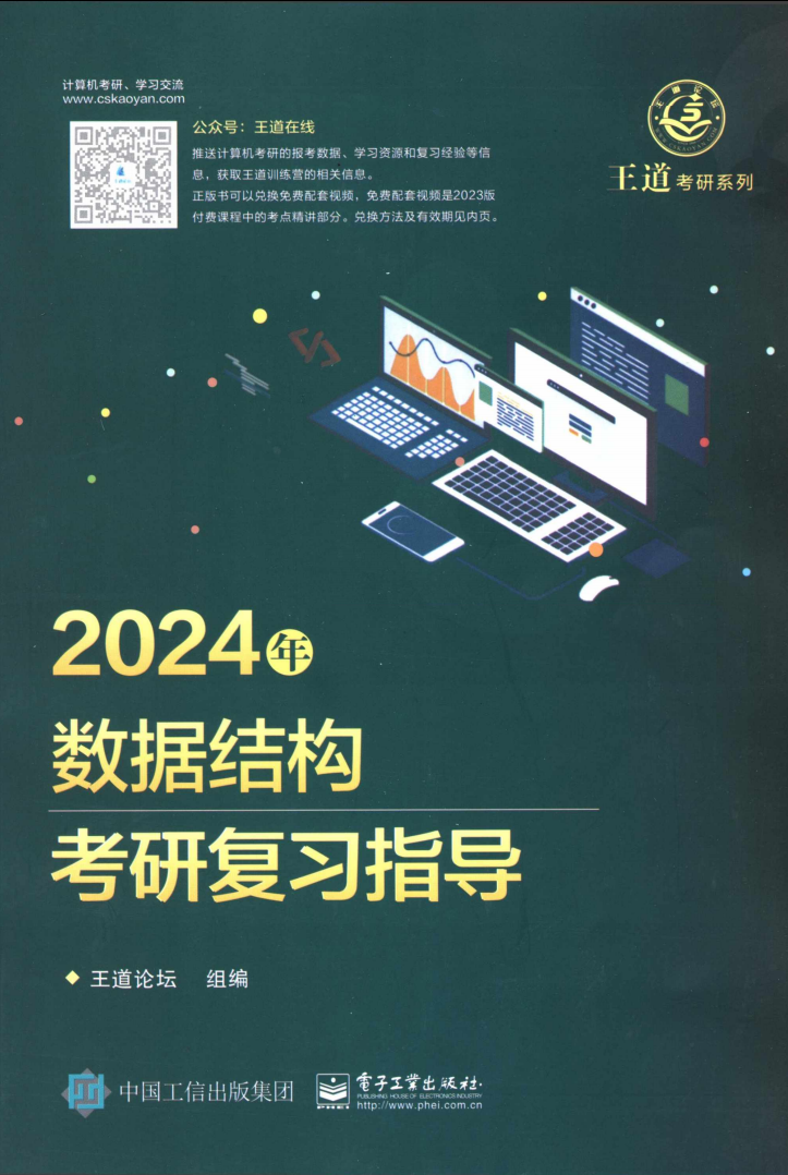 2024考研计算机王道数据结构考研复习指导高清无水印电子版pdf插图