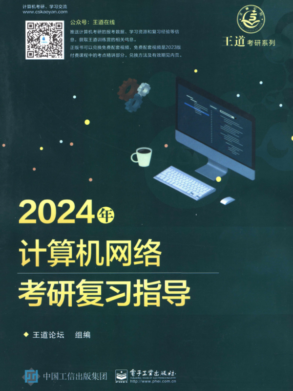 2024考研计算机王道计算机网络考研复习指导高清无水印电子版pdf